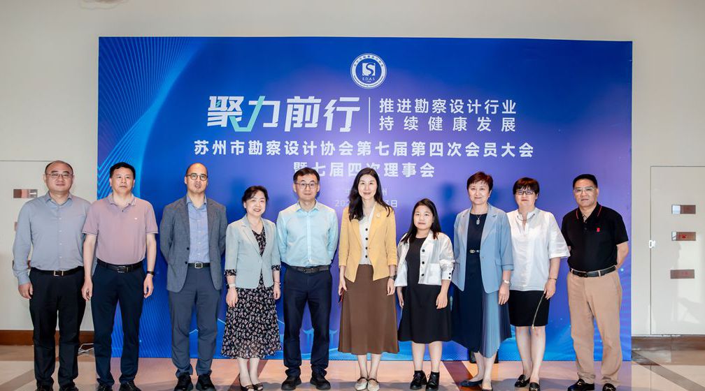 百舸争流，奋楫者先 —— 苏勘设协七届四次会员大会暨七届四次理事会会议顺利召开