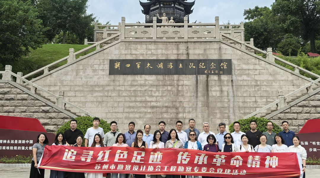 “追寻红色足迹，传承革命精神”——工程勘察专委会开展主题党建活动